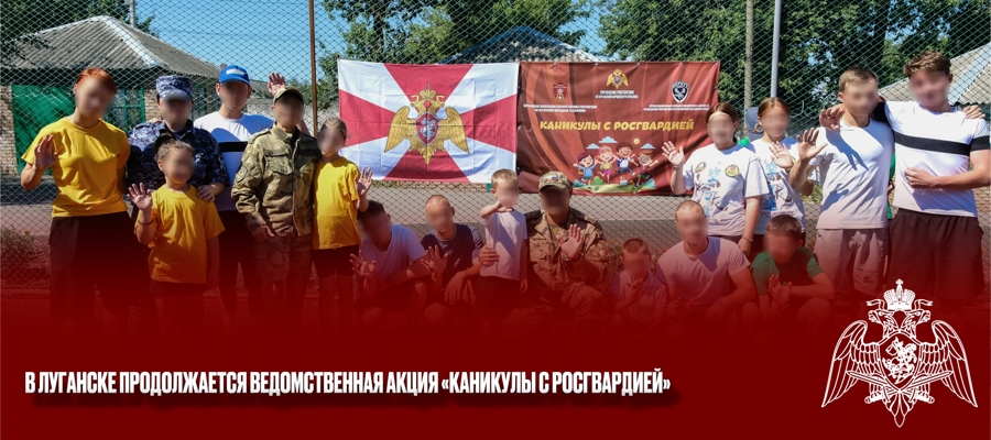 В Луганске продолжается ведомственная акция «Каникулы с Росгвардией» 