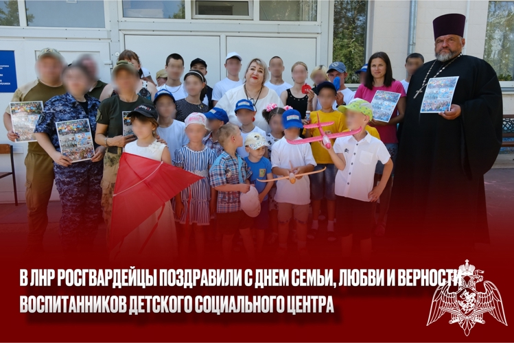 В ЛНР росгвардейцы поздравили с Днем семьи, любви и верности воспитанников детского социального центра