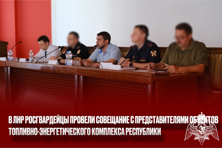 В ЛНР росгвардейцы провели совещание с представителями объектов топливно-энергетического комплекса Республики