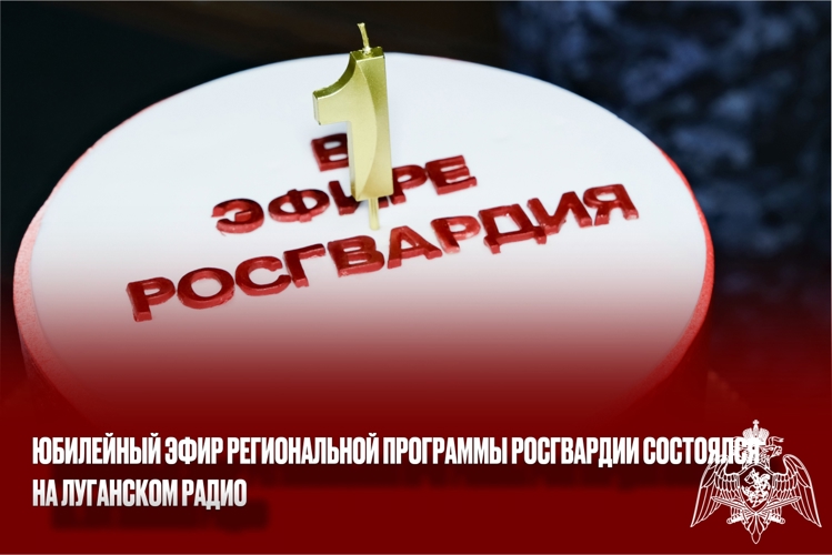 Юбилейный эфир региональной программы Росгвардии состоялся на луганском радио
