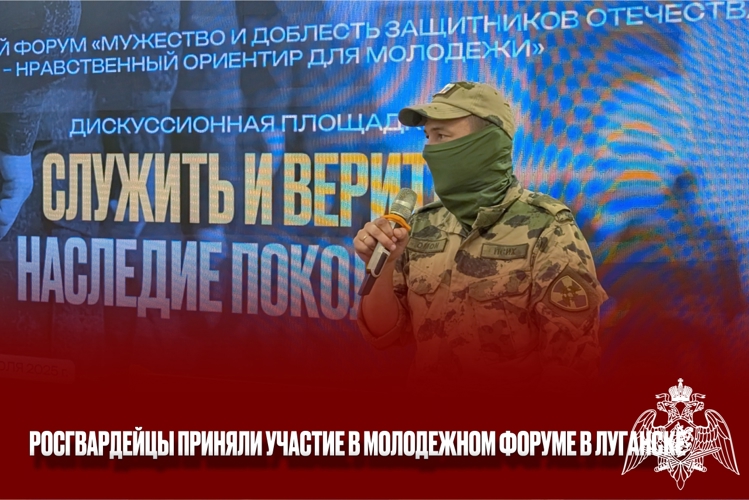 Росгвардейцы приняли участие в молодежном форуме в Луганске
