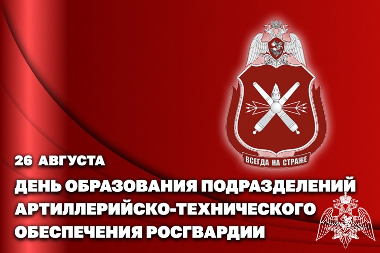 26 августа — День создания подразделений артиллерийско-технического обеспечения Росгвардии