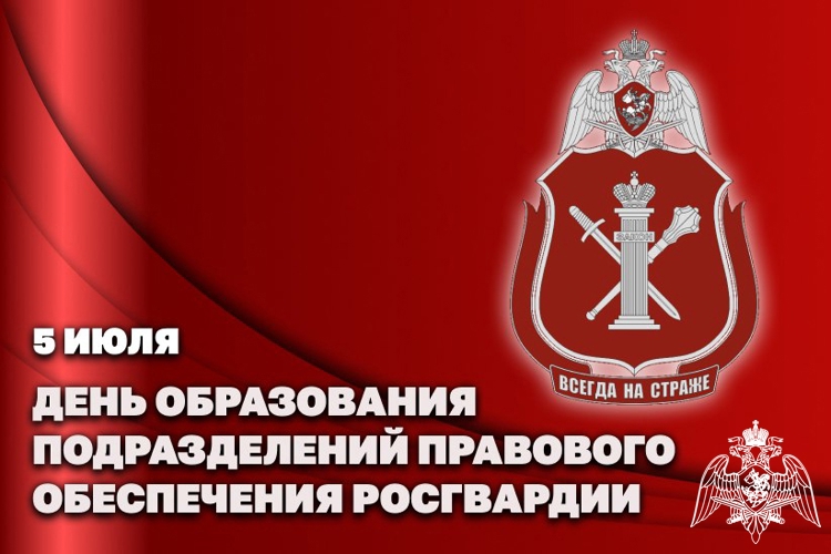 День образования подразделений правового обеспечения войск национальной гвардии Российской Федерации