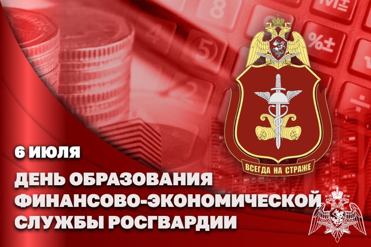День образования  финансово-экономической службы Росгвардии