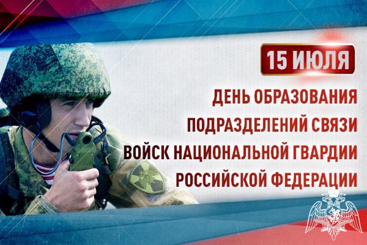 День образования подразделений связи Росгвардии