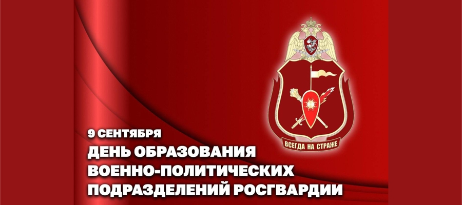 Генерал-полковник Алексей Воробьев поздравил личный состав военно-политических подразделений росгвардии
