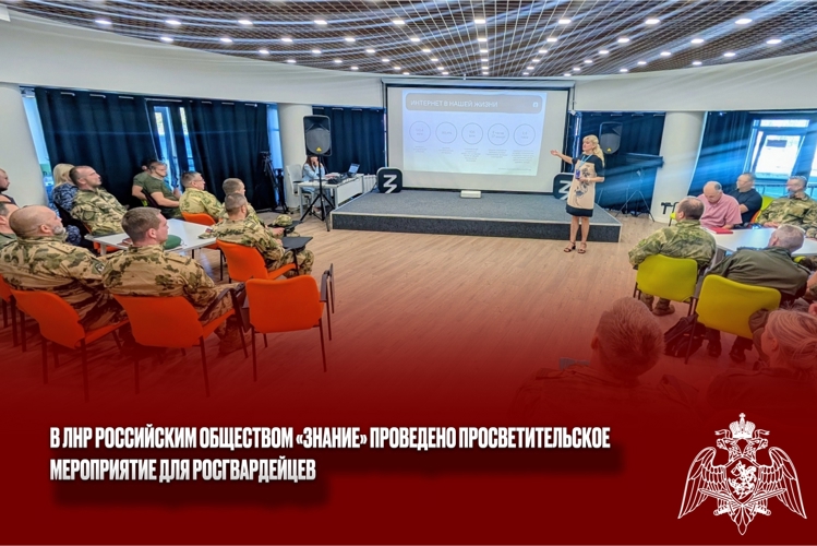 В ЛНР Российским обществом «Знание» проведено  просветительское мероприятие для росгвардейцев