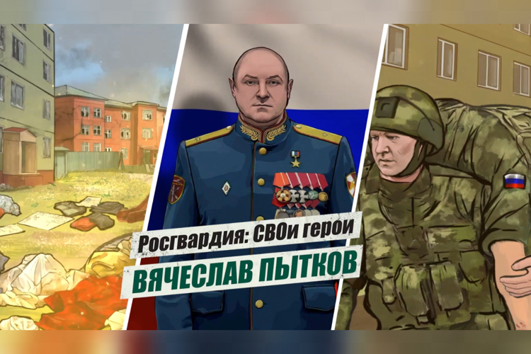 «Росгвардия: СВОи герои»: подвиг генерал-лейтенанта Вячеслава Пыткова (видео)