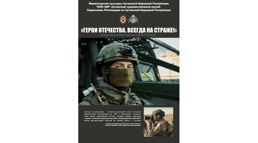 В Луганске открыта авторская фотовыставка военнослужащего Росгвардии посвященная Дню Героев Отечества
