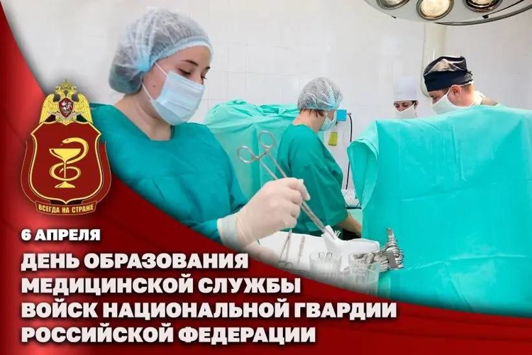 6 апреля — День медицинской службы Росгвардии